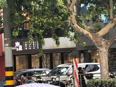 -潮盧打边炉