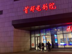 -首都电影院(天津店 中国巨幕)