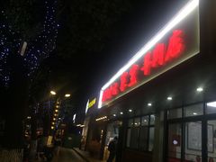 门面-藏书金记家宝羊肉馆(黄河北路店)