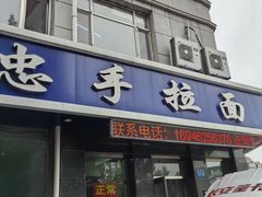-十二忠手拉面(中华路店)