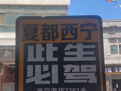 -清真.德枭炕肉店.青海菜(大新街夜市店)