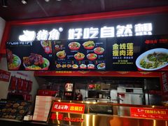 -猪角·闽南猪脚饭(文三路店)