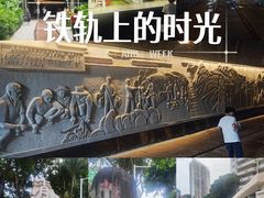 -铁路文化公园