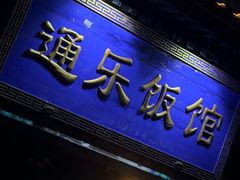 -通乐簋街小龙虾(老店)