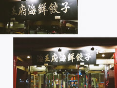 -海王府海鲜饺子(老劳动大厦店)