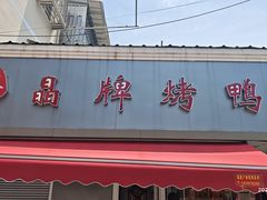 -晶牌烤鸭(延吉东路557弄小区店)