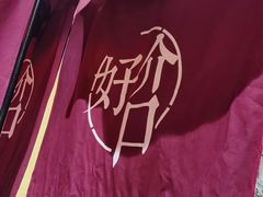 -好介口深夜酒馆(梅江店)