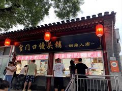 -宫门口馒头铺(创始人总店)