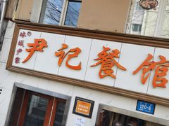 -尹记餐馆(花园店)