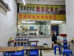 门面-陈添記·祖傳爽鱼皮·西关老字号(广州首店)