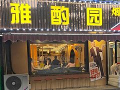 -雅酌园·烟火南京菜(颐和路店)