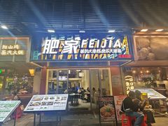 -肥家大排档(天河体育西店)