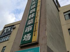 -徐汇区枫林菜市场