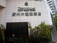 -广州珠江新城木莲庄酒店(暨南大学店)