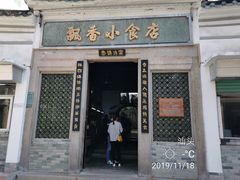 门面-飘香小食店(国平路店)