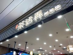 门面-茶话弄(北京密云万象汇店)