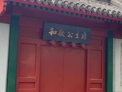 -和敬公主府