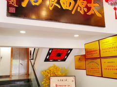 -太原面食店(解放路店)