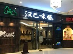 -汉巴味德(沈阳万象汇店)