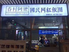 门面-眷村阿嬷(花城汇店)