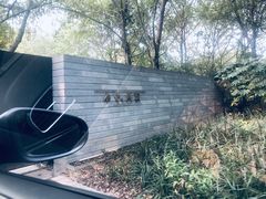 -木守西溪溪隐餐厅