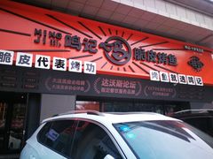 门面-鸣记脆皮烤鱼·海鲜烤鱼(三八广场店)
