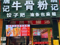 -唐记牛骨粉(陶溪川店)