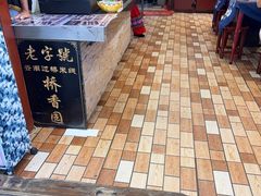 -桥香园过桥米线(复兴路店)