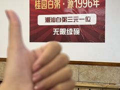 -桂园白粥·潮汕老味道