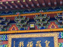 -皇罗禅寺