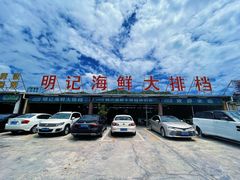 -明记海鲜大排档(巽寮湾店)