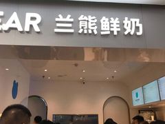 门面-兰熊鲜奶(西直门凯德mall店)