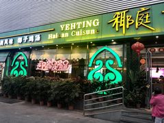 门面-龙泉人椰子鸡·糟粕醋·海南菜(南大桥店)