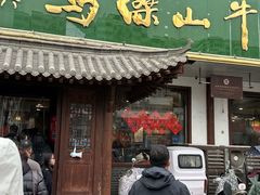 -清真马杰山牛肉汤馆