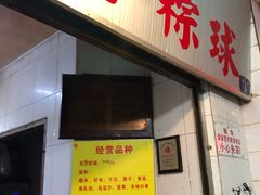 门面-老妈宫粽球