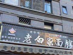-老白家面馆(测绘东路总店)