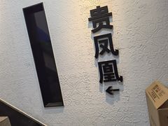 -贵凤凰贵州米粉(望京店)