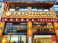 门面-素满香·素食自助餐(西安·民乐园店)
