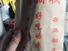 -栗满秋(燕丰西坝河店)