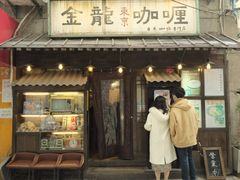 -金龙咖喱