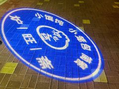 -炉旺斋上海小笼包·小馄饨