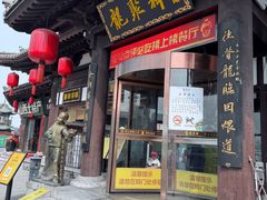 -龍聚祥烧麦馆(鼓楼店)