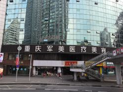 -重庆军美医疗美容医院