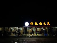 -好记哑巴兔(黄许镇店)