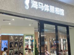 -海马体家庭照相馆(广州正佳广场店)