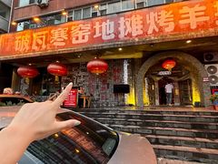 -破瓦寒窑烤羊排·鲜牛肉烧烤