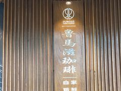 -RUMORS COFFEE ROASTERY鲁马滋咖啡(湖南路店)