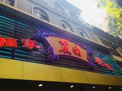 门面-丽的面家(多宝路店)