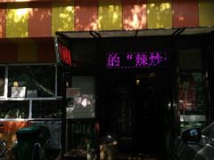 -乡间好味私家菜(总店)