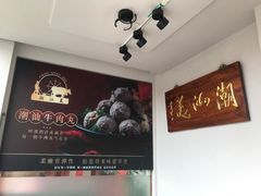 -潮汕美牛肉丸火锅店(天宁寺店)